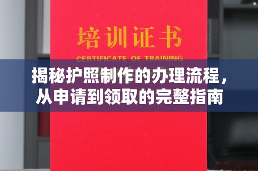 麻城揭秘护照制作的办理流程，从申请到领取的完整指南