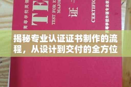 平和揭秘专业认证证书制作的流程，从设计到交付的全方位指南